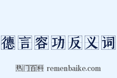 德言容功反义词是什么意思的图片